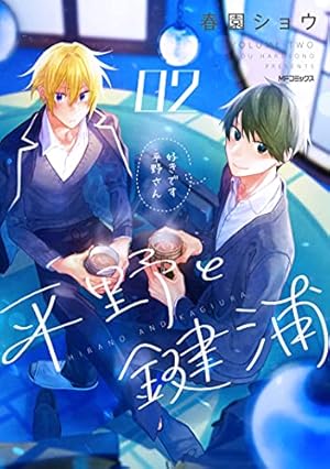 平野と鍵浦 平野と鍵浦』最新刊発売記念PVを松岡禎丞＆島﨑信長が担当